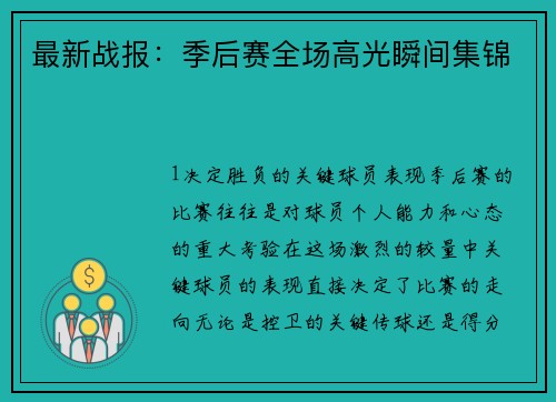 最新战报：季后赛全场高光瞬间集锦