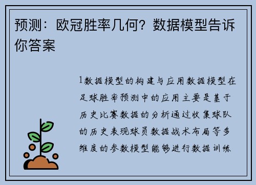 预测：欧冠胜率几何？数据模型告诉你答案