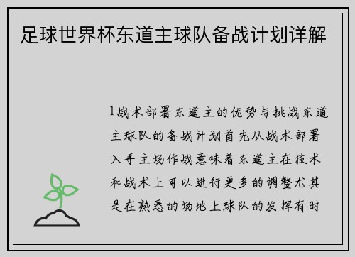 足球世界杯东道主球队备战计划详解