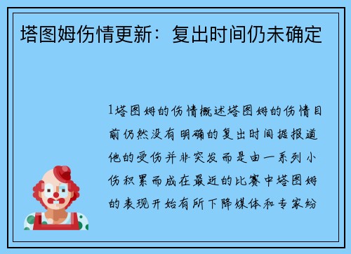 塔图姆伤情更新：复出时间仍未确定