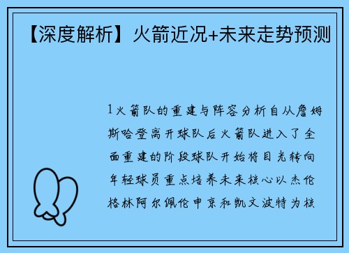 【深度解析】火箭近况+未来走势预测