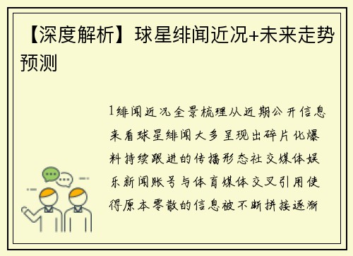 【深度解析】球星绯闻近况+未来走势预测