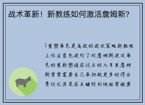 战术革新！新教练如何激活詹姆斯？
