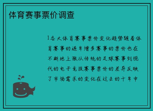 体育赛事票价调查