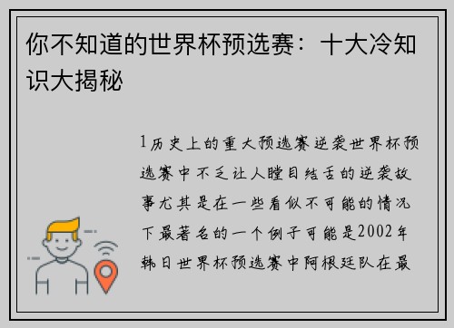 你不知道的世界杯预选赛：十大冷知识大揭秘