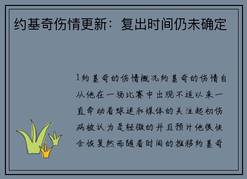 约基奇伤情更新：复出时间仍未确定