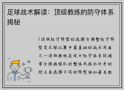 足球战术解读：顶级教练的防守体系揭秘
