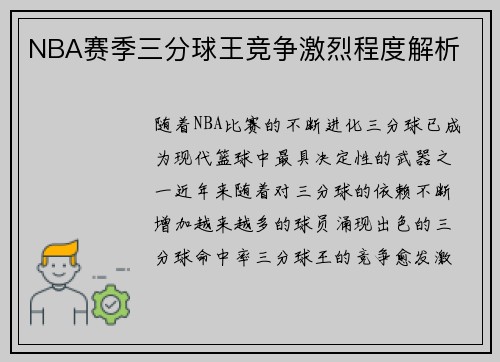 NBA赛季三分球王竞争激烈程度解析