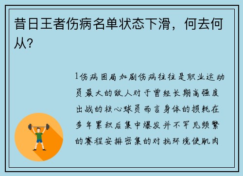 昔日王者伤病名单状态下滑，何去何从？