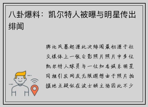 八卦爆料：凯尔特人被曝与明星传出绯闻