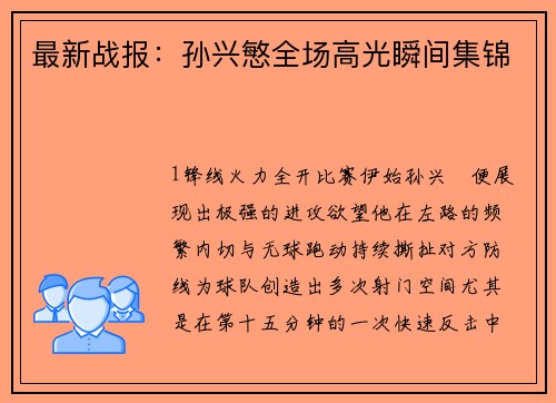 最新战报：孙兴慜全场高光瞬间集锦