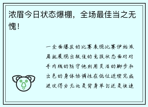 浓眉今日状态爆棚，全场最佳当之无愧！