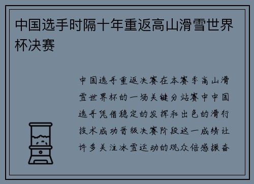 中国选手时隔十年重返高山滑雪世界杯决赛