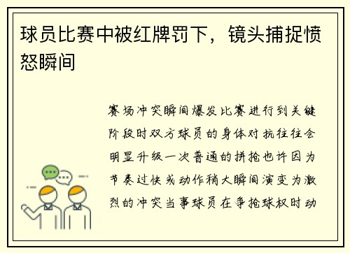 球员比赛中被红牌罚下，镜头捕捉愤怒瞬间