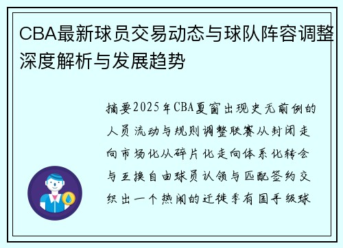 CBA最新球员交易动态与球队阵容调整深度解析与发展趋势
