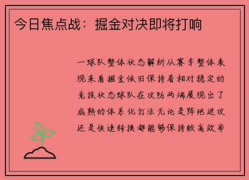 今日焦点战：掘金对决即将打响