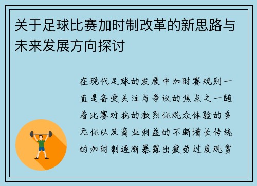 关于足球比赛加时制改革的新思路与未来发展方向探讨