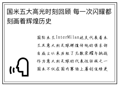 国米五大高光时刻回顾 每一次闪耀都刻画着辉煌历史