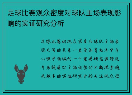 足球比赛观众密度对球队主场表现影响的实证研究分析
