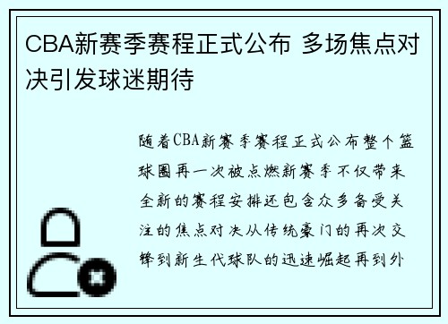 CBA新赛季赛程正式公布 多场焦点对决引发球迷期待 CBA新赛季赛程正式公布 多场焦点对决引发球迷期待