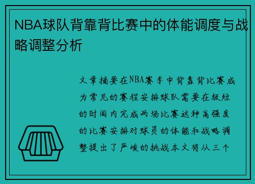 NBA球队背靠背比赛中的体能调度与战略调整分析