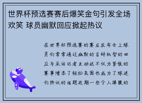 世界杯预选赛赛后爆笑金句引发全场欢笑 球员幽默回应掀起热议 世界杯预选赛赛后爆笑金句引发全场欢笑 球员幽默回应掀起热议