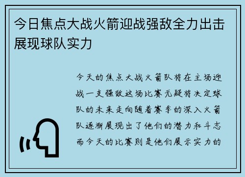今日焦点大战火箭迎战强敌全力出击展现球队实力