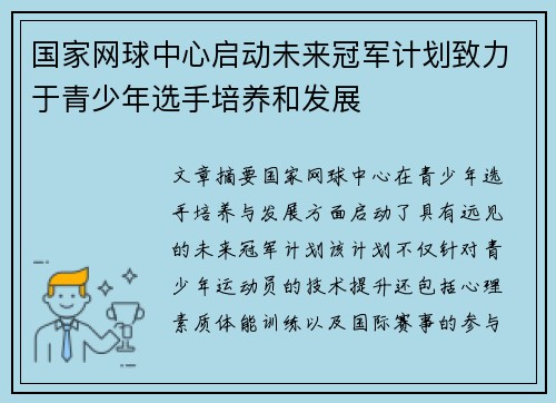 国家网球中心启动未来冠军计划致力于青少年选手培养和发展