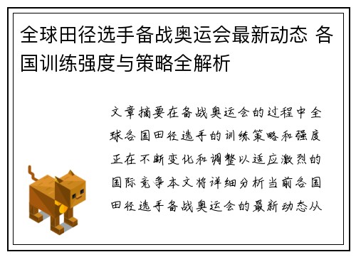全球田径选手备战奥运会最新动态 各国训练强度与策略全解析
