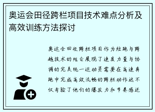 奥运会田径跨栏项目技术难点分析及高效训练方法探讨 奥运会田径跨栏项目技术难点分析及高效训练方法探讨