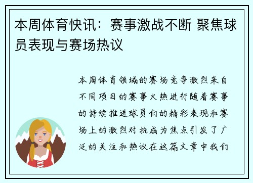本周体育快讯：赛事激战不断 聚焦球员表现与赛场热议