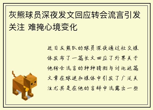 灰熊球员深夜发文回应转会流言引发关注 难掩心境变化