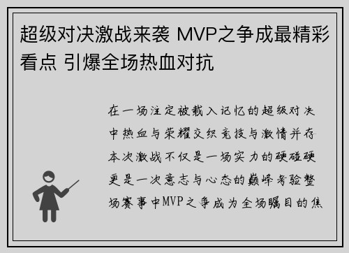 超级对决激战来袭 MVP之争成最精彩看点 引爆全场热血对抗
