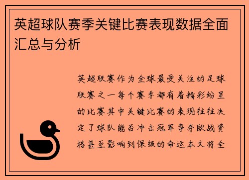 英超球队赛季关键比赛表现数据全面汇总与分析