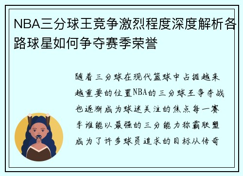 NBA三分球王竞争激烈程度深度解析各路球星如何争夺赛季荣誉