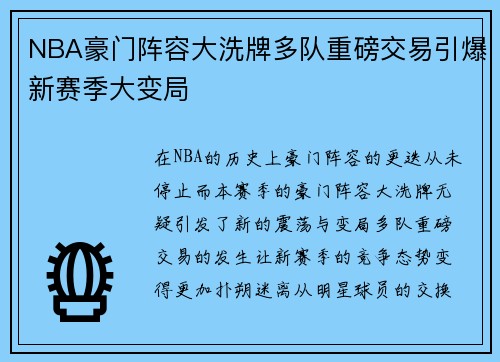 NBA豪门阵容大洗牌多队重磅交易引爆新赛季大变局