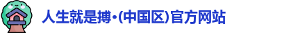 人生就是搏